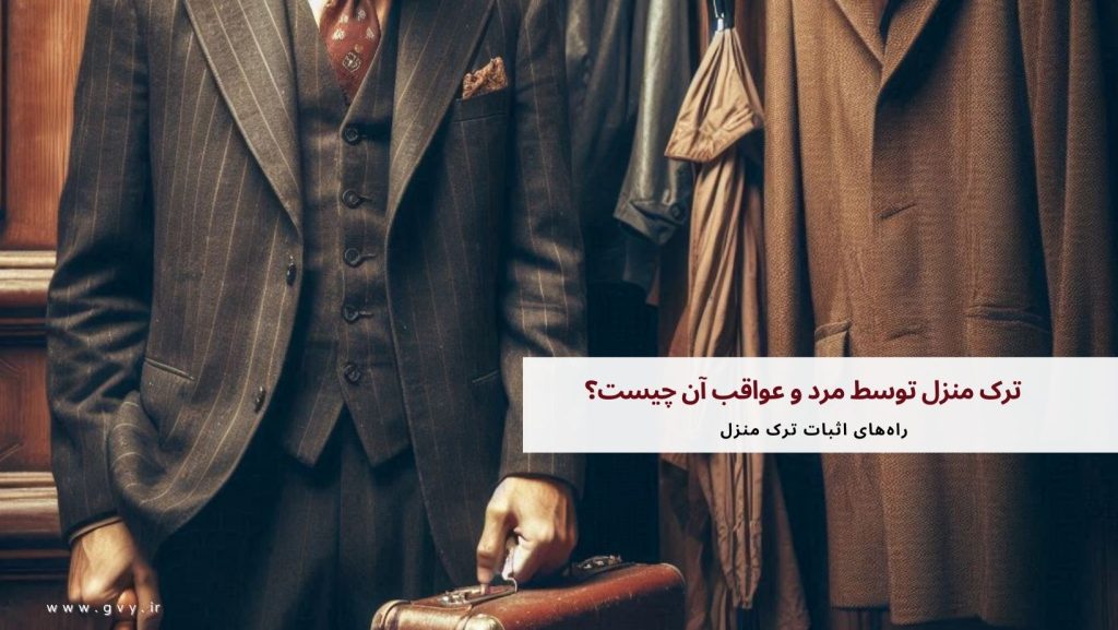 ترک منزل توسط مرد و عواقب آن چیست؟