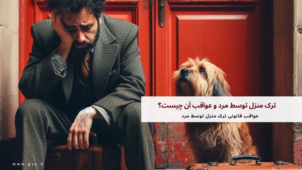 ترک منزل توسط مرد و عواقب آن چیست؟