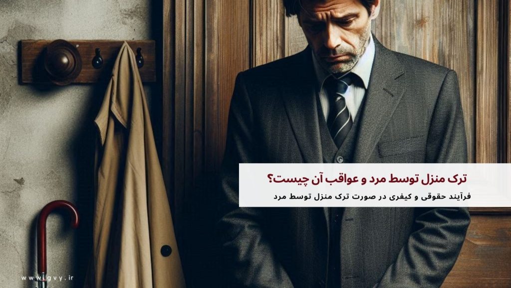 ترک منزل توسط مرد و عواقب آن چیست؟
