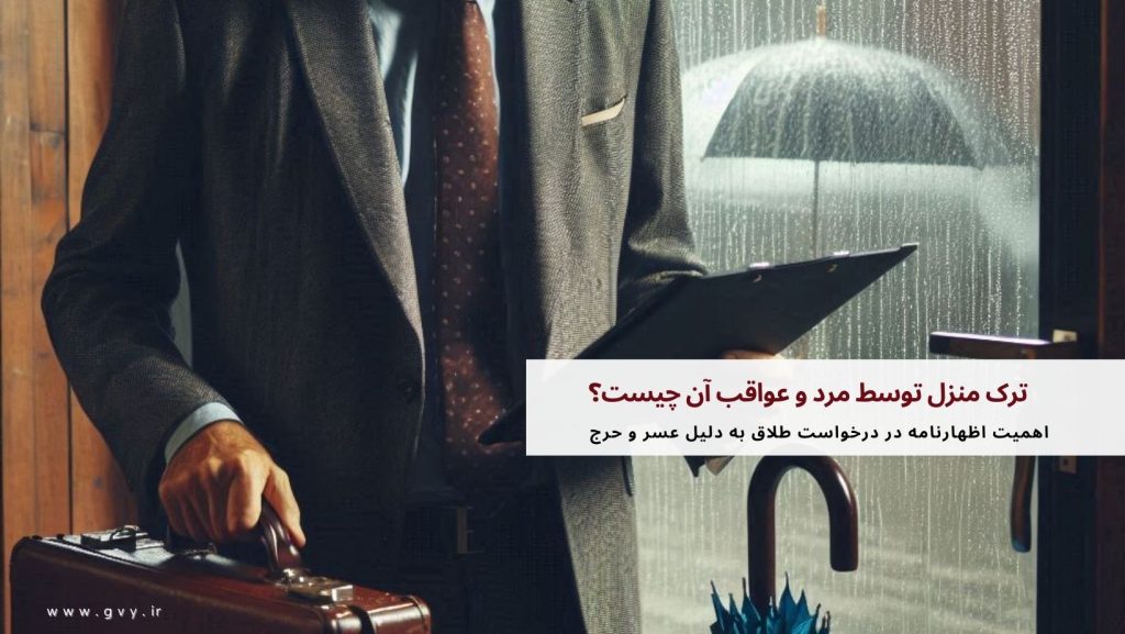 ترک منزل توسط مرد و عواقب آن چیست؟