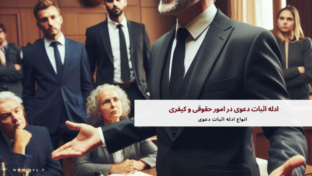 ادله اثبات دعوی در امور حقوقی و کیفری