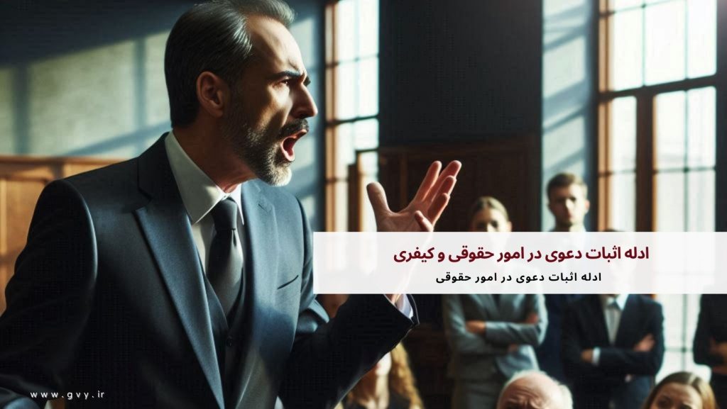 ادله اثبات دعوی در امور حقوقی و کیفری