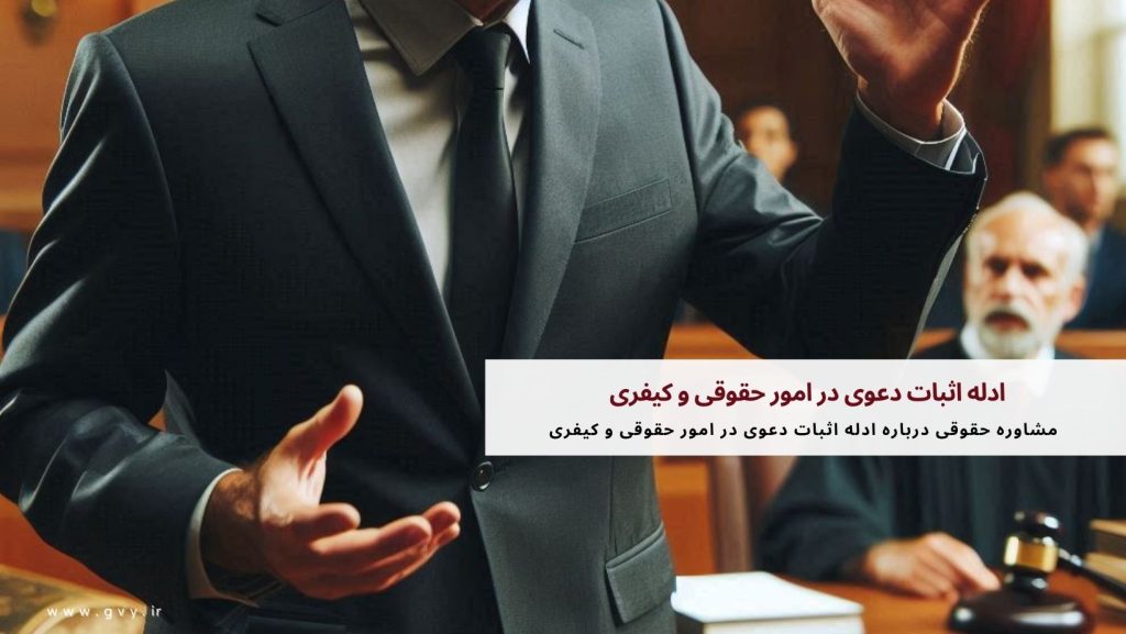 ادله اثبات دعوی در امور حقوقی و کیفری