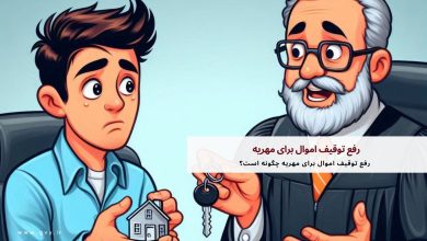 رفع توقیف اموال برای مهریه چگونه است؟ 10 رفع توقیف اموال برای مهریه چگونه است؟