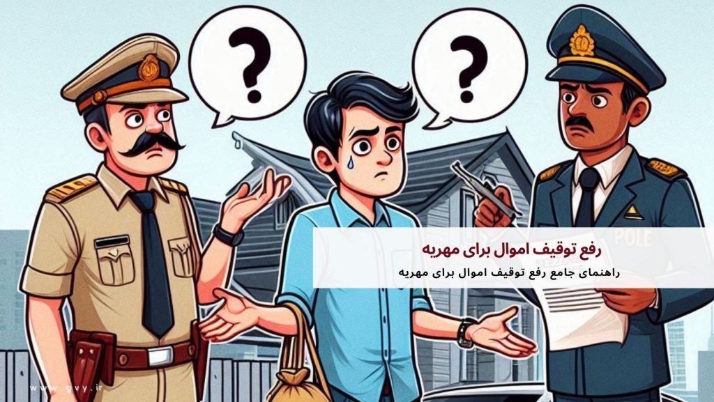 رفع توقیف اموال برای مهریه چگونه است؟ 2 رفع توقیف اموال برای مهریه چگونه است؟