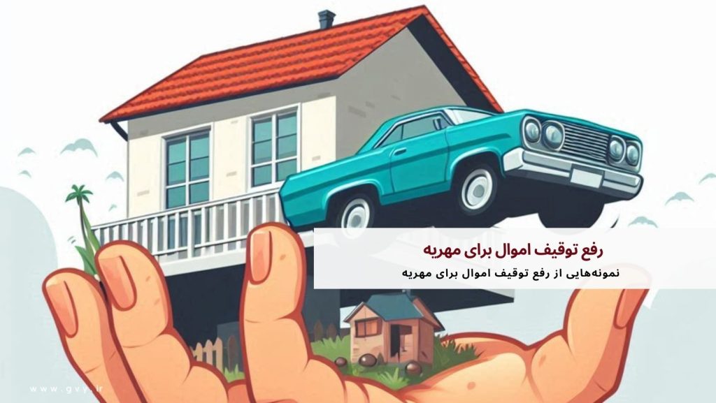 رفع توقیف اموال برای مهریه چگونه است؟ 3 رفع توقیف اموال برای مهریه چگونه است؟