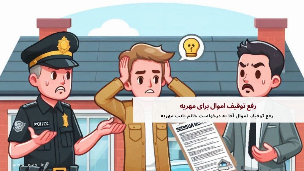 رفع توقیف اموال برای مهریه چگونه است؟ 5 رفع توقیف اموال برای مهریه چگونه است؟