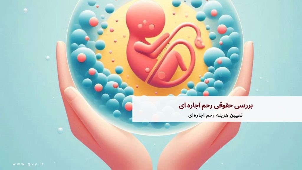 بررسی حقوقی رحم اجاره ای 3 بررسی حقوقی رحم اجاره ای