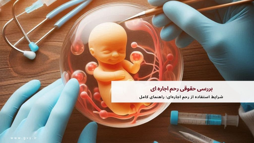 بررسی حقوقی رحم اجاره ای 4 بررسی حقوقی رحم اجاره ای