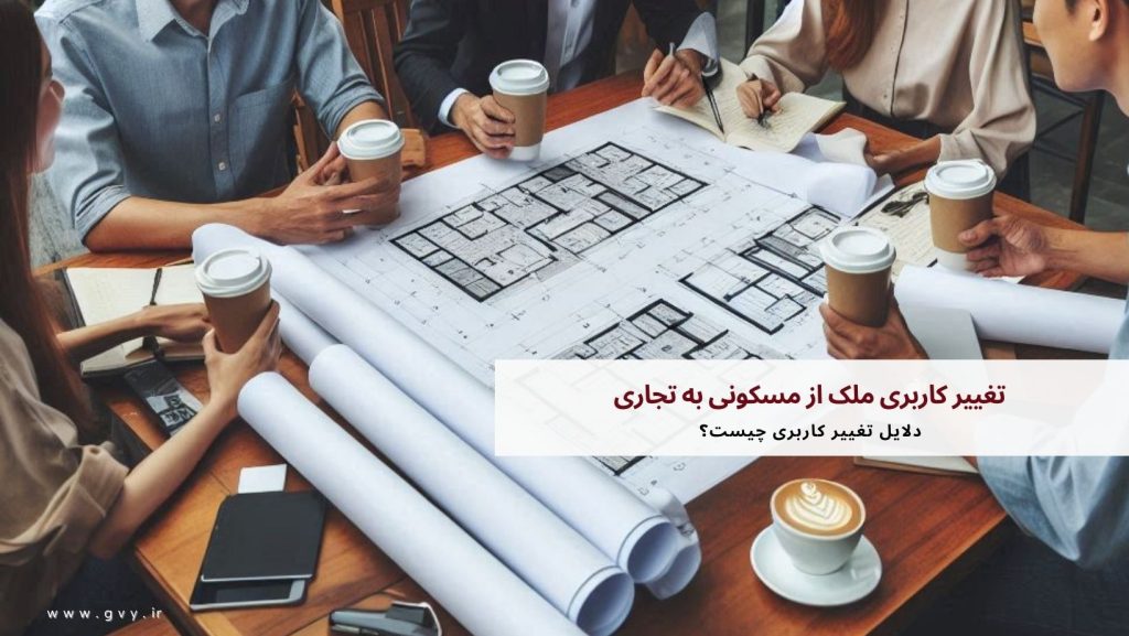 تغییر کاربری ملک از مسکونی به تجاری