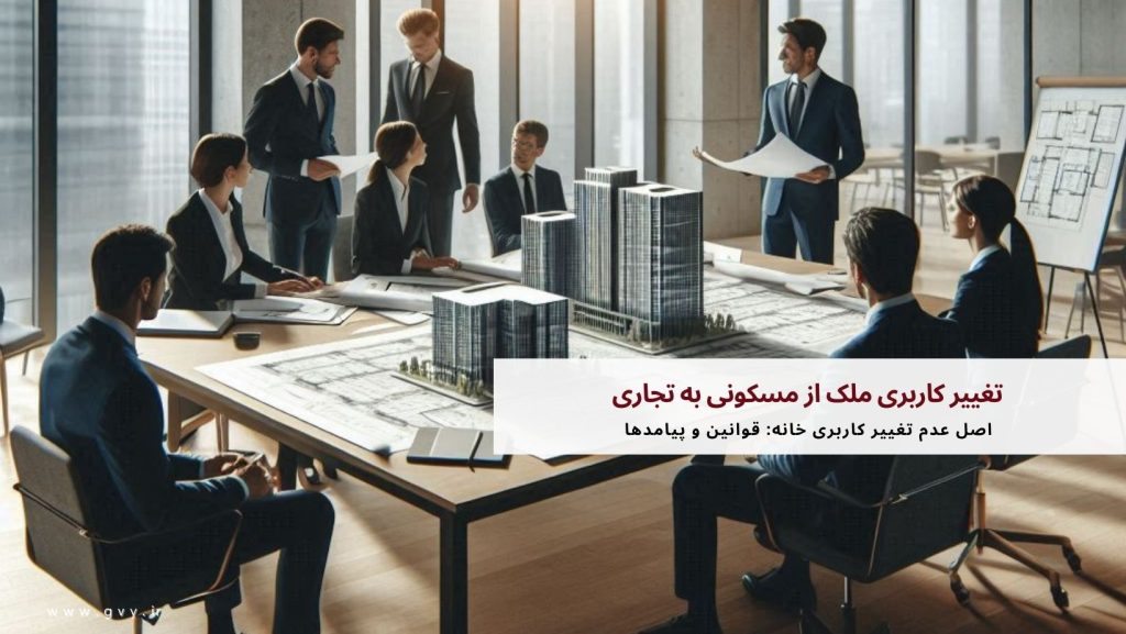 تغییر کاربری ملک از مسکونی به تجاری 4 تغییر کاربری ملک از مسکونی به تجاری