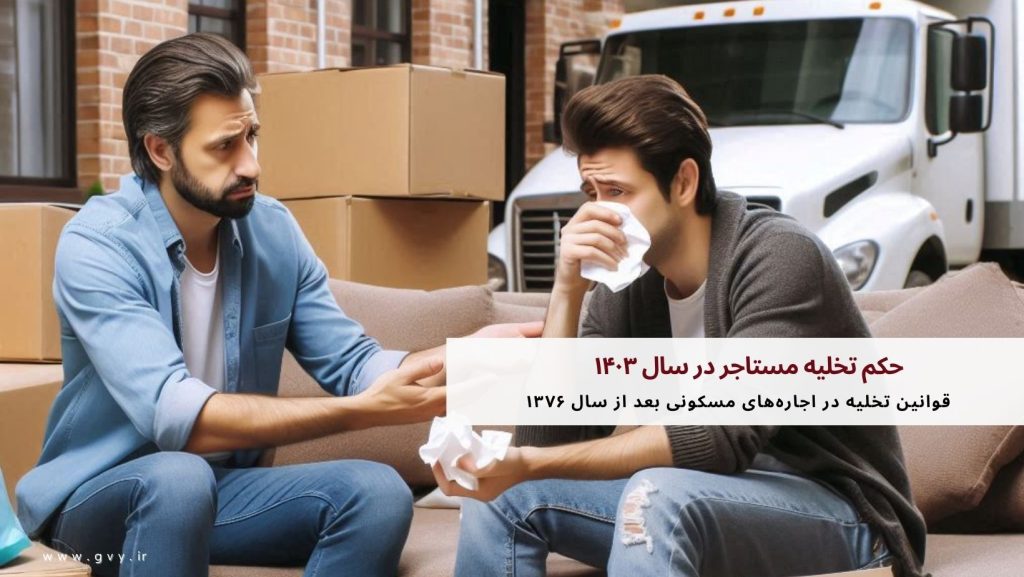 حکم تخلیه مستاجر در سال ۱۴۰۳ 5 حکم تخلیه مستاجر در سال ۱۴۰۳