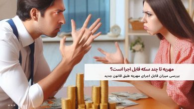 مهریه تا چند سکه قابل اجرا است؟ 10 مهریه تا چند سکه قابل اجرا است؟