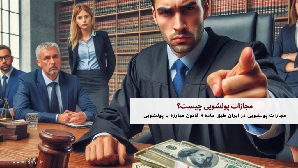 مجازات پولشویی چیست؟