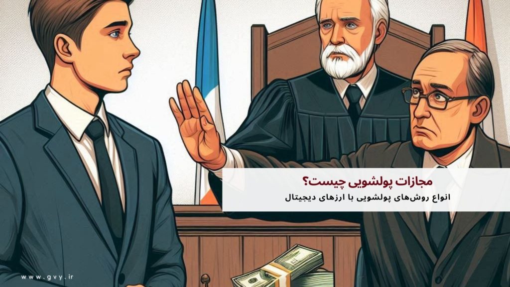 مجازات پولشویی چیست؟