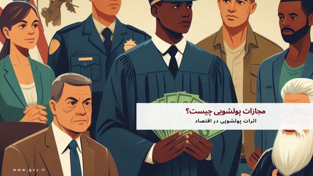 مجازات پولشویی چیست؟