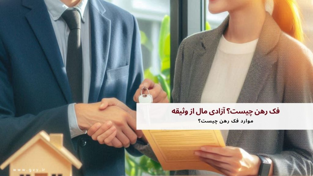 فک رهن چیست؟ آزادی مال از وثیقه 3 فک رهن چیست؟ آزادی مال از وثیقه