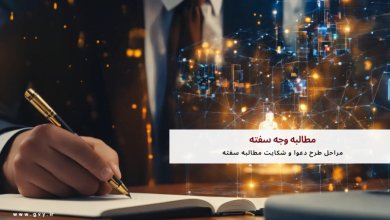 مطالبه وجه سفته + مراحل طرح دعوا و شکایت مطالبه سفته