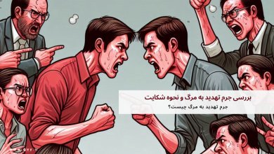 بررسی جرم تهدید به مرگ و نحوه شکایت 12 بررسی جرم تهدید به مرگ و نحوه شکایت