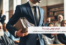 فرجام خواهی چیست؟ 14 فرجام خواهی چیست؟