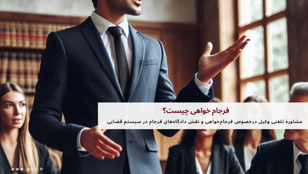 فرجام خواهی چیست؟ 5 فرجام خواهی چیست؟