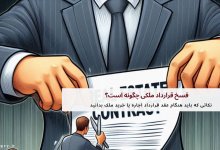فسخ قرارداد ملکی چگونه است؟ 15 فسخ قرارداد ملکی چگونه است؟