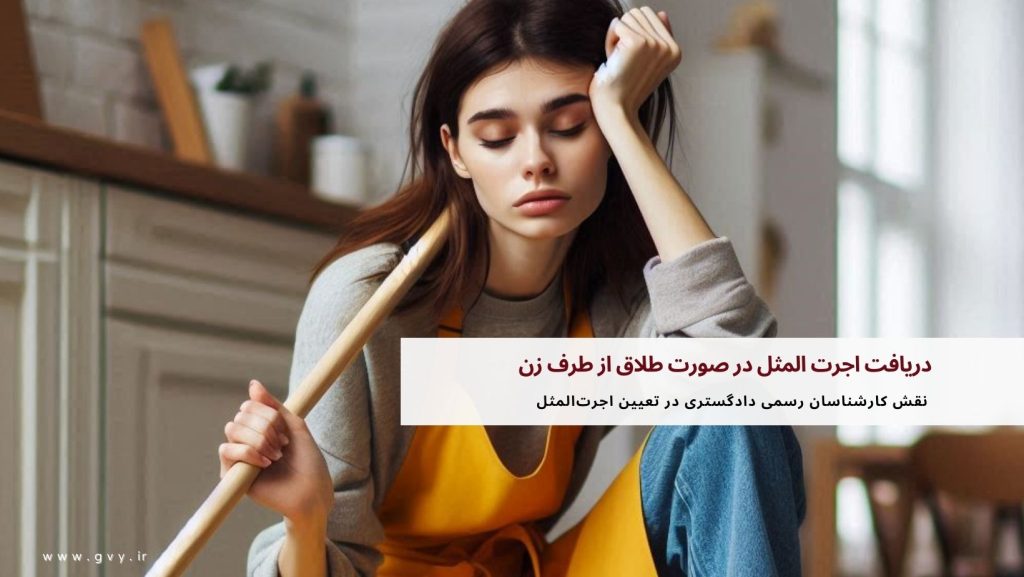 دریافت اجرت المثل در صورت طلاق از طرف زن 5 دریافت اجرت المثل در صورت طلاق از طرف زن