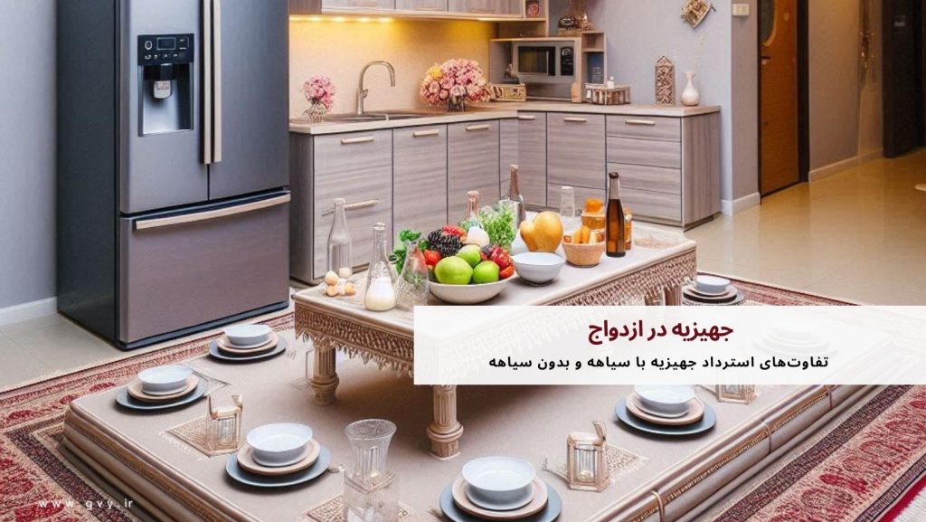 جهیزیه در ازدواج + قوانین و الزامات مربوط به جهیزیه