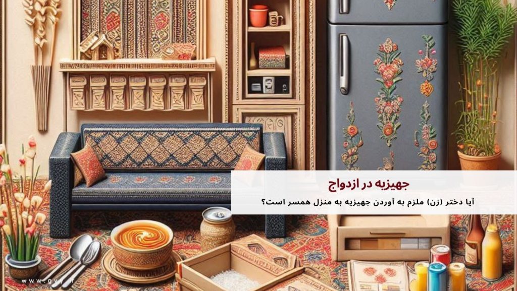 جهیزیه در ازدواج + قوانین و الزامات مربوط به جهیزیه