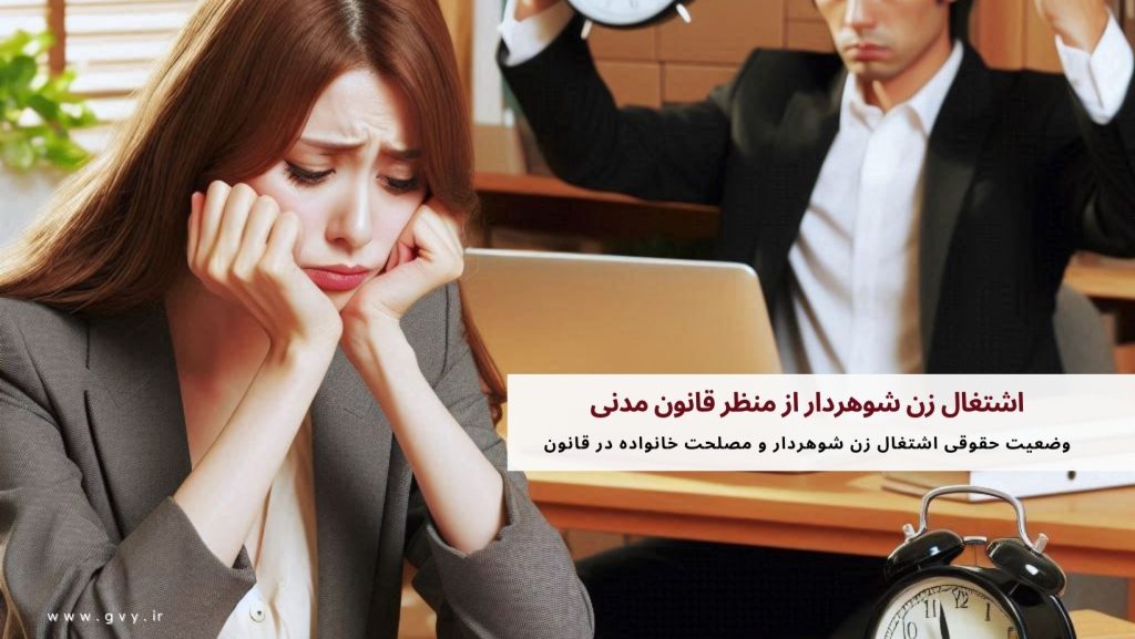 اشتغال زن شوهردار از منظر قانون مدنی 2 اشتغال زن شوهردار از منظر قانون مدنی