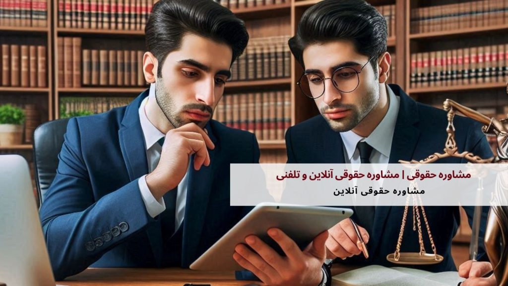 مشاوره حقوقی | مشاوره حقوقی آنلاین و تلفنی