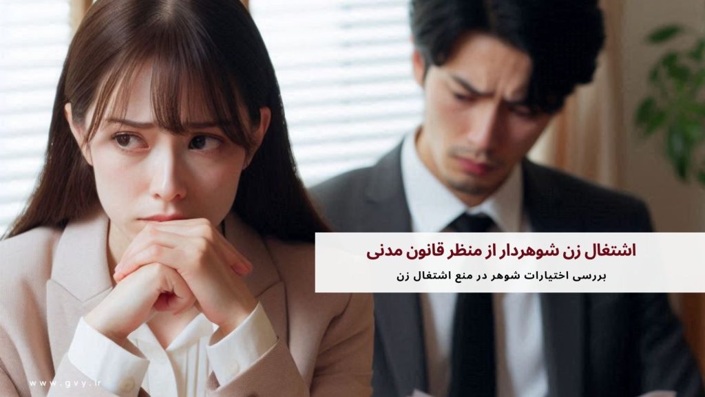 اشتغال زن شوهردار از منظر قانون مدنی 3 اشتغال زن شوهردار از منظر قانون مدنی