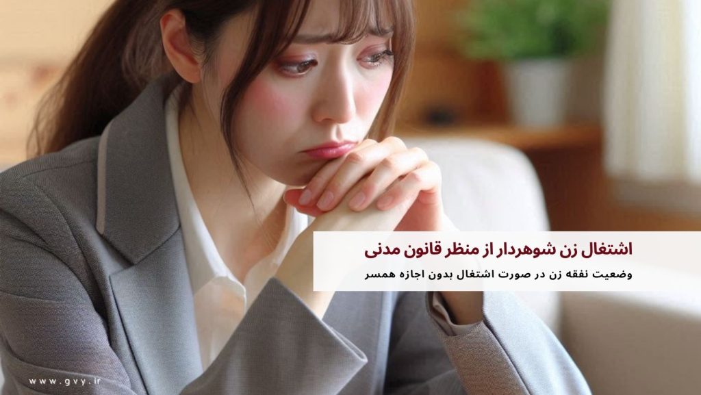 اشتغال زن شوهردار از منظر قانون مدنی 5 وضعیت نفقه زن در صورت اشتغال بدون اجازه همسر