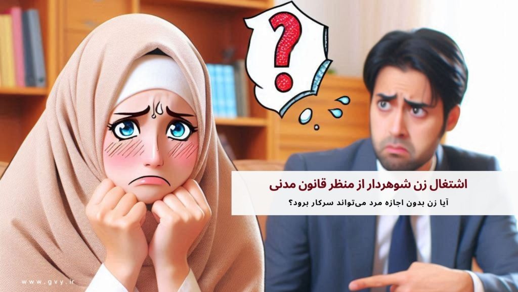 اشتغال زن شوهردار از منظر قانون مدنی 4 آیا زن بدون اجازه مرد میتواند سرکار برود؟
