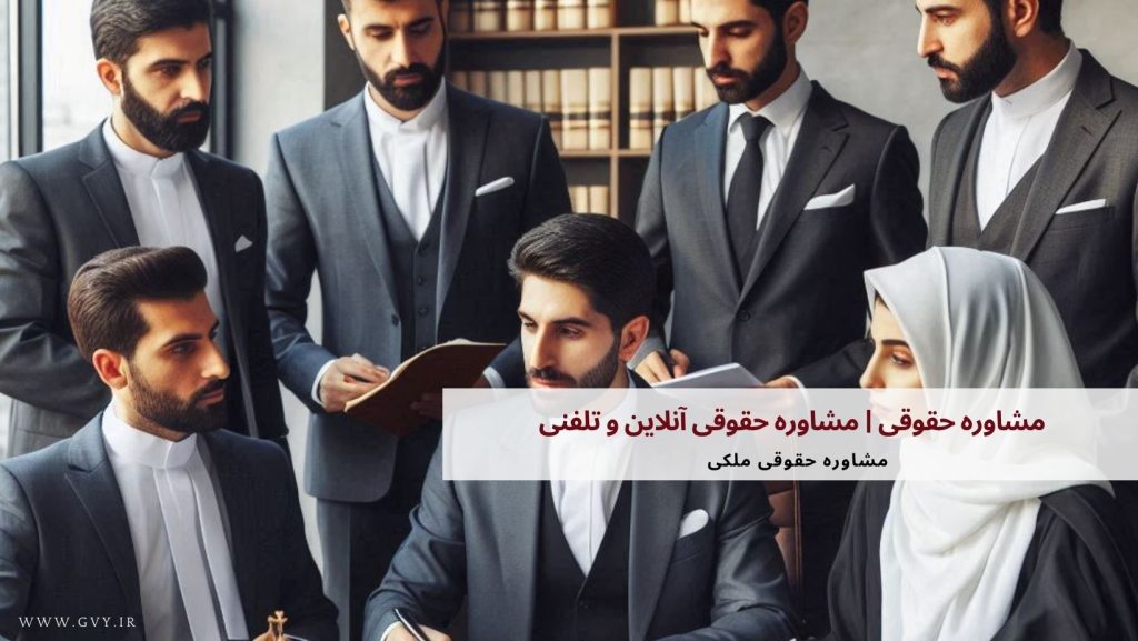 مشاوره حقوقی | مشاوره حقوقی آنلاین و تلفنی