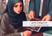 اجازه خروج همسر از کشور