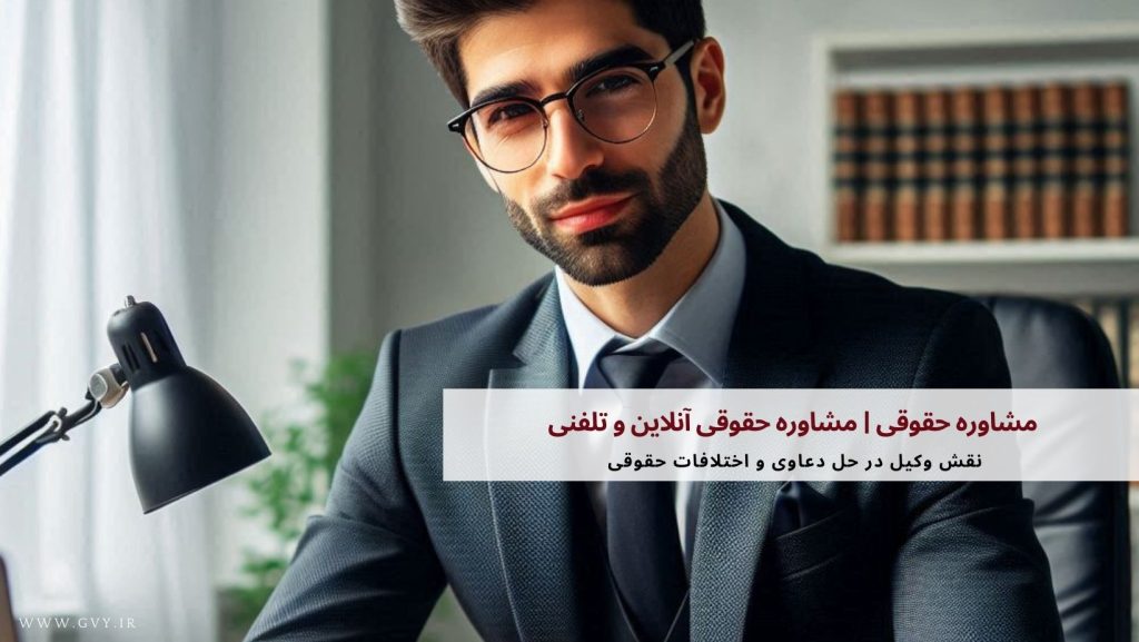 مشاوره حقوقی | مشاوره حقوقی آنلاین و تلفنی
