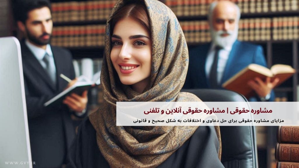 مشاوره حقوقی | مشاوره حقوقی آنلاین و تلفنی