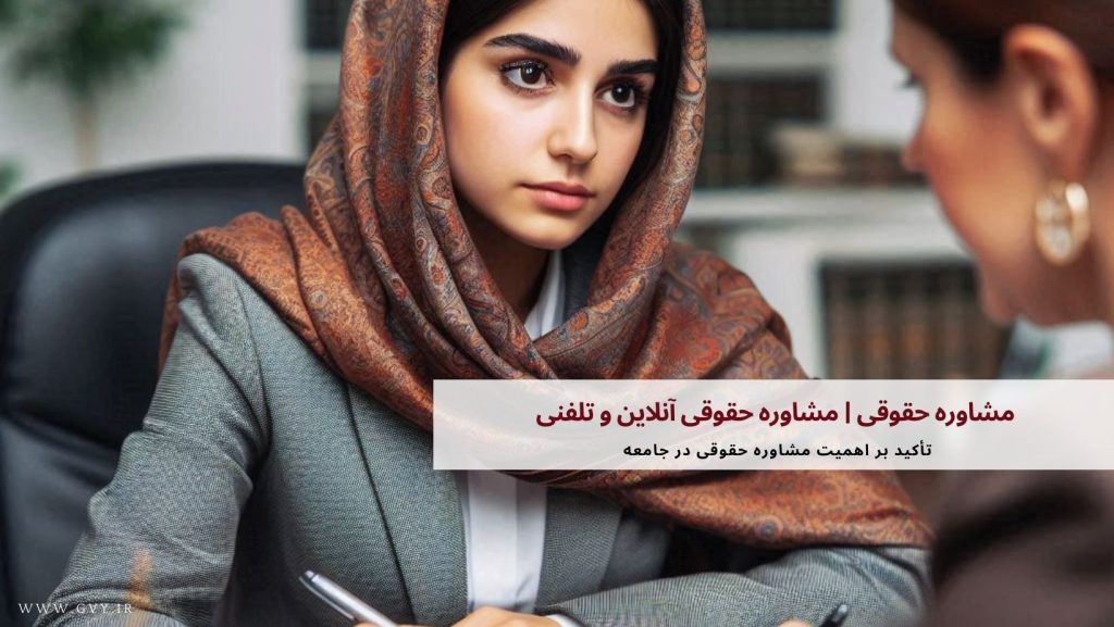 مشاوره حقوقی | مشاوره حقوقی آنلاین و تلفنی