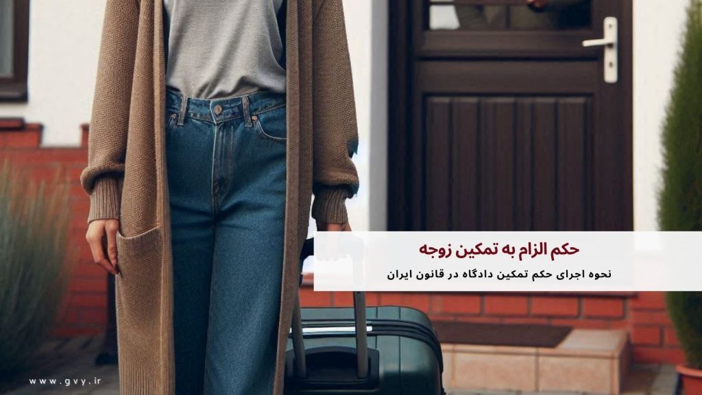 حکم الزام به تمکین زوجه