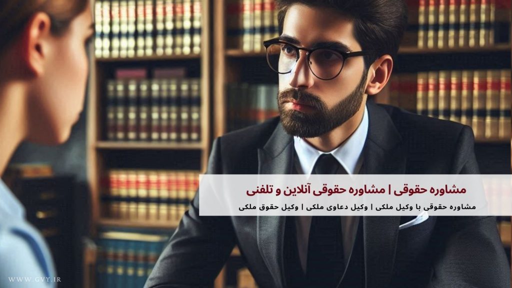 مشاوره حقوقی | مشاوره حقوقی آنلاین و تلفنی