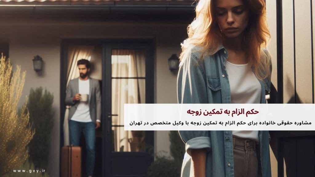 حکم الزام به تمکین زوجه