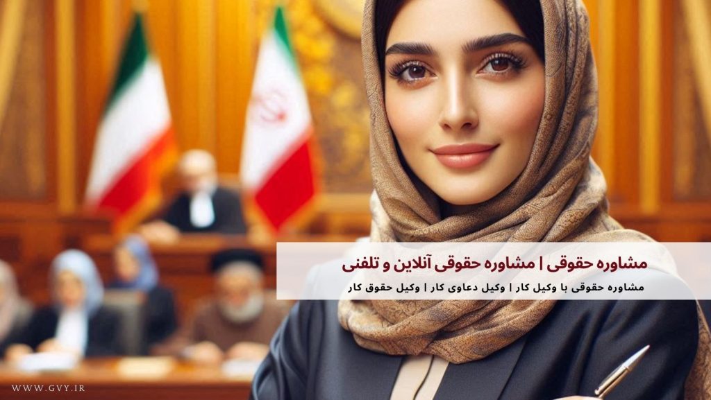 مشاوره حقوقی | مشاوره حقوقی آنلاین و تلفنی