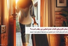 مدت زمان لازم برای اثبات عدم تمکین زن چقدر است؟