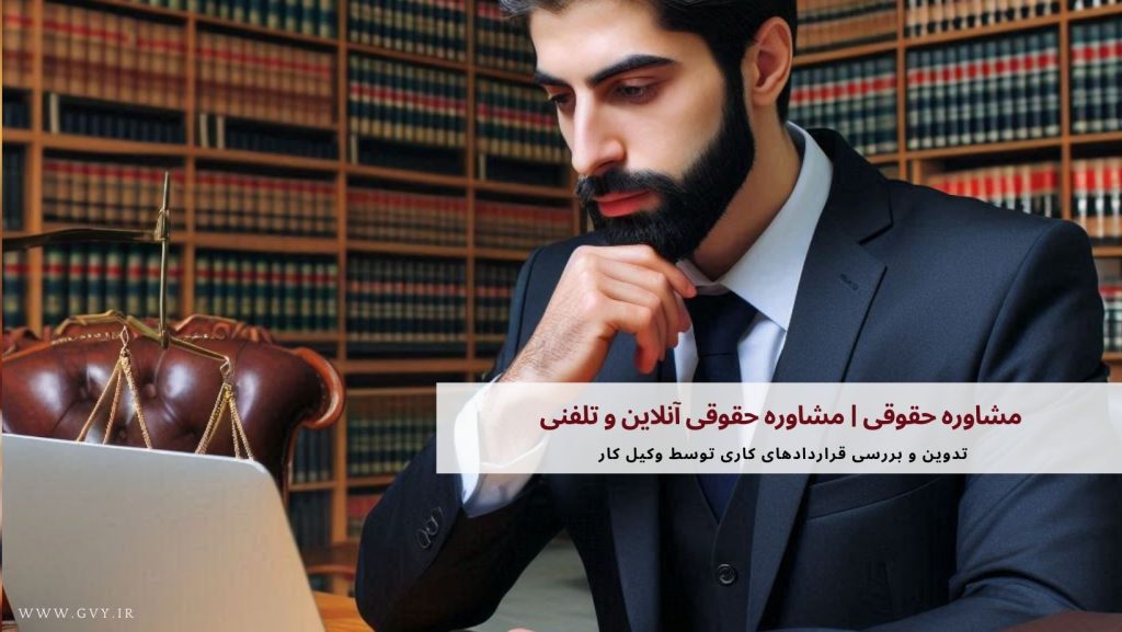 مشاوره حقوقی | مشاوره حقوقی آنلاین و تلفنی