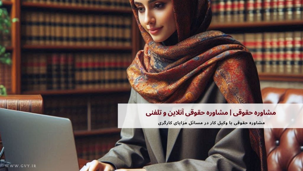 مشاوره حقوقی | مشاوره حقوقی آنلاین و تلفنی