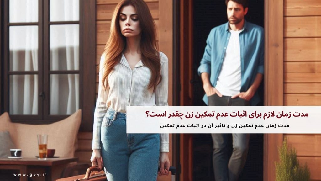 مدت زمان لازم برای اثبات عدم تمکین زن چقدر است؟