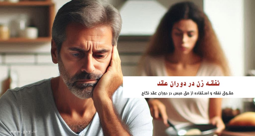 نفقه زن در دوران عقد