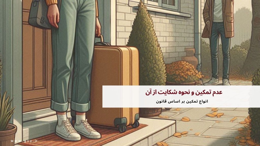 عدم تمکین و نحوه شکایت از آن 2 عدم تمکین و نحوه شکایت از آن