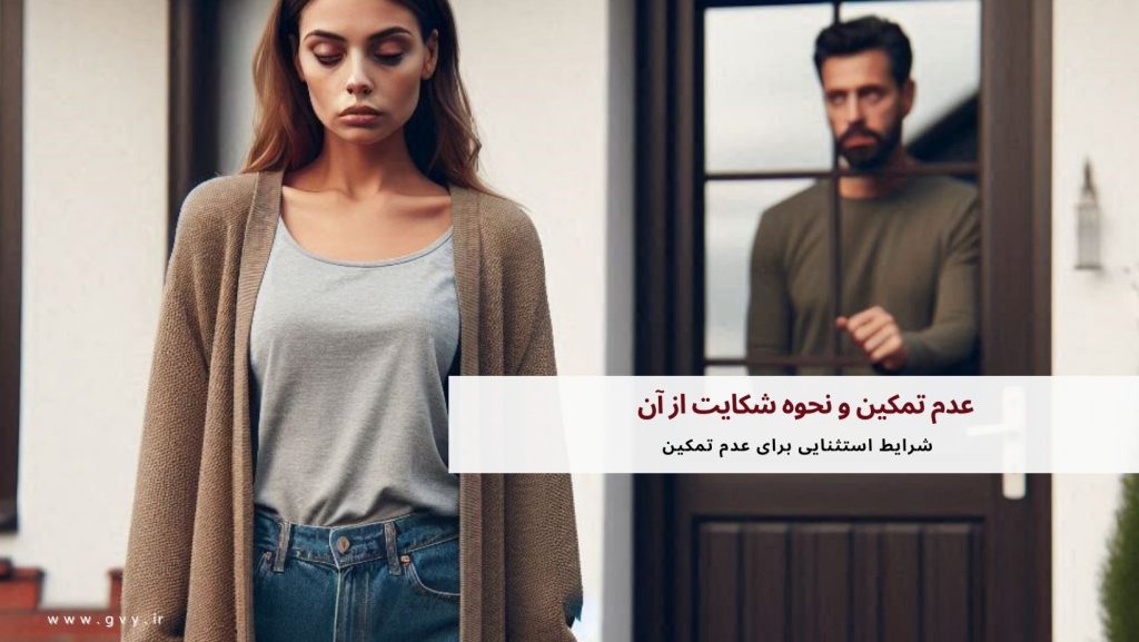 عدم تمکین و نحوه شکایت از آن 3 عدم تمکین و نحوه شکایت از آن